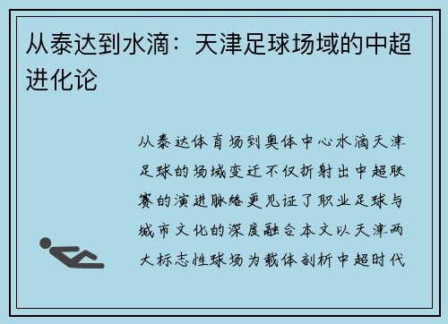 从泰达到水滴：天津足球场域的中超进化论