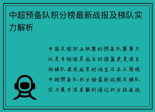 中超预备队积分榜最新战报及梯队实力解析