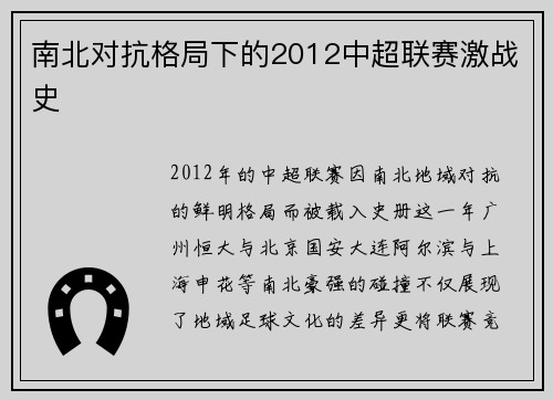 南北对抗格局下的2012中超联赛激战史