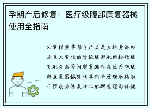 孕期产后修复：医疗级腹部康复器械使用全指南