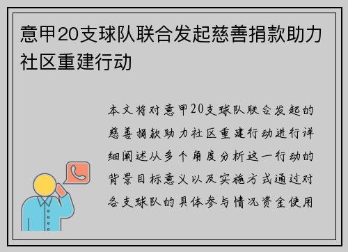 意甲20支球队联合发起慈善捐款助力社区重建行动