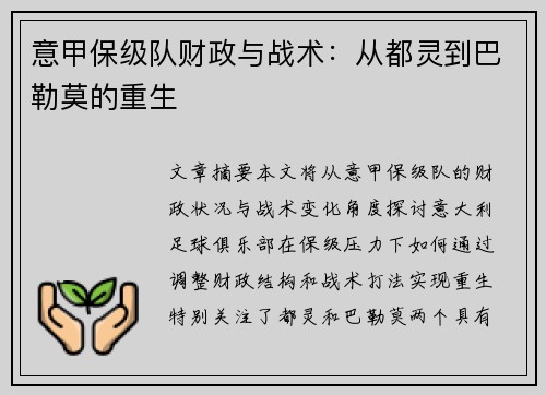 意甲保级队财政与战术：从都灵到巴勒莫的重生