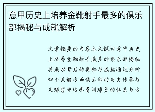 意甲历史上培养金靴射手最多的俱乐部揭秘与成就解析