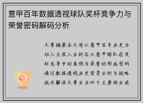 意甲百年数据透视球队奖杯竞争力与荣誉密码解码分析