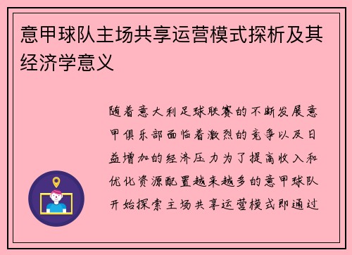 意甲球队主场共享运营模式探析及其经济学意义
