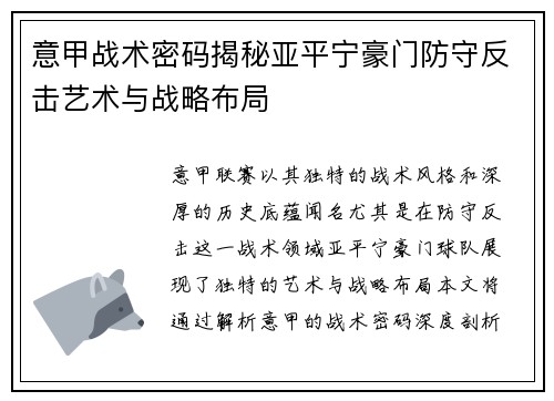 意甲战术密码揭秘亚平宁豪门防守反击艺术与战略布局