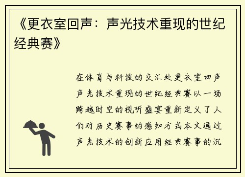 《更衣室回声：声光技术重现的世纪经典赛》