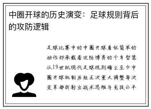 中圈开球的历史演变：足球规则背后的攻防逻辑