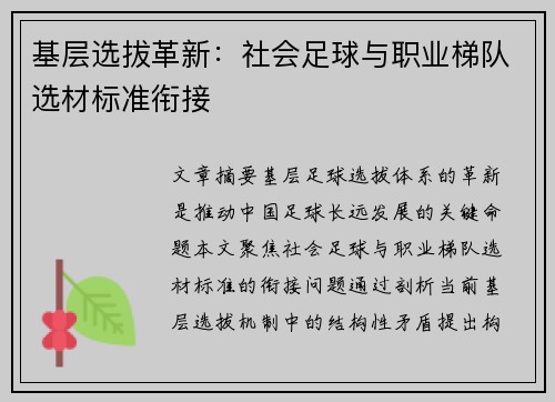 基层选拔革新：社会足球与职业梯队选材标准衔接