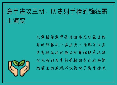 意甲进攻王朝：历史射手榜的锋线霸主演变