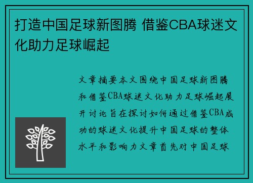 打造中国足球新图腾 借鉴CBA球迷文化助力足球崛起