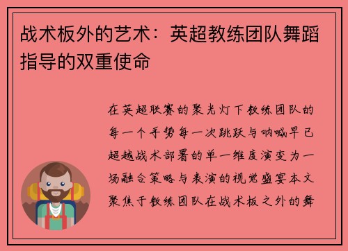 战术板外的艺术：英超教练团队舞蹈指导的双重使命