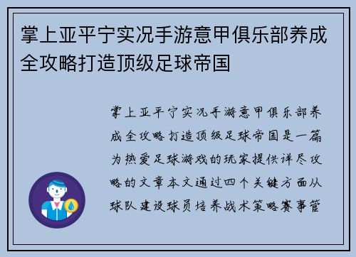 掌上亚平宁实况手游意甲俱乐部养成全攻略打造顶级足球帝国