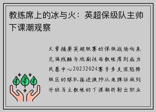 教练席上的冰与火：英超保级队主帅下课潮观察