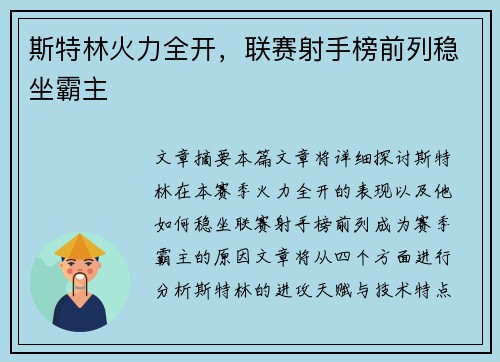 斯特林火力全开，联赛射手榜前列稳坐霸主