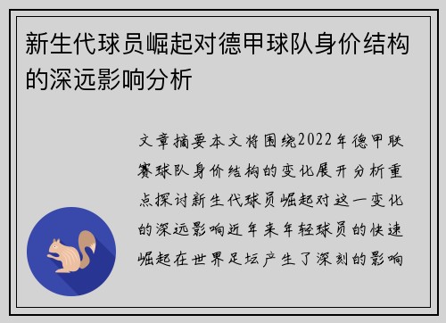 新生代球员崛起对德甲球队身价结构的深远影响分析