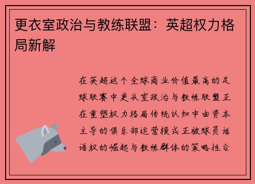 更衣室政治与教练联盟：英超权力格局新解