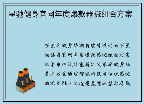 星驰健身官网年度爆款器械组合方案