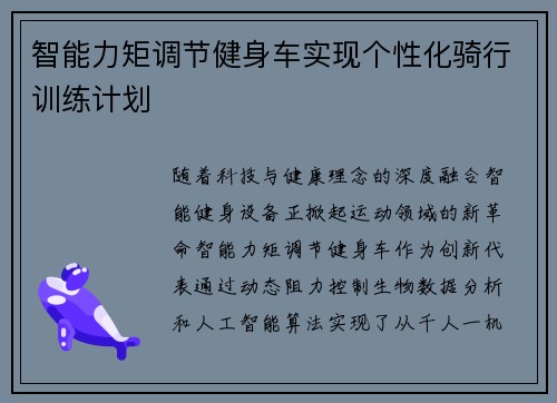 智能力矩调节健身车实现个性化骑行训练计划