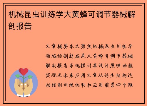 机械昆虫训练学大黄蜂可调节器械解剖报告