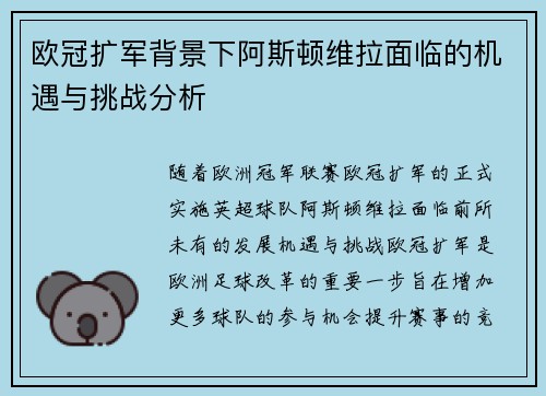 欧冠扩军背景下阿斯顿维拉面临的机遇与挑战分析