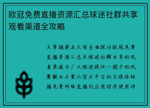 欧冠免费直播资源汇总球迷社群共享观看渠道全攻略