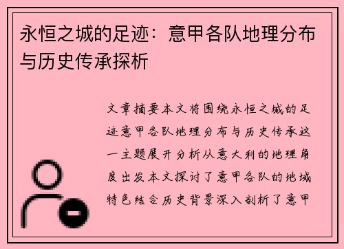 永恒之城的足迹：意甲各队地理分布与历史传承探析