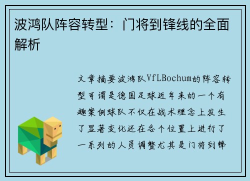 波鸿队阵容转型：门将到锋线的全面解析
