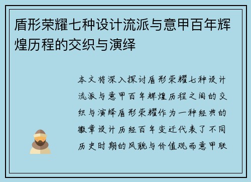 盾形荣耀七种设计流派与意甲百年辉煌历程的交织与演绎