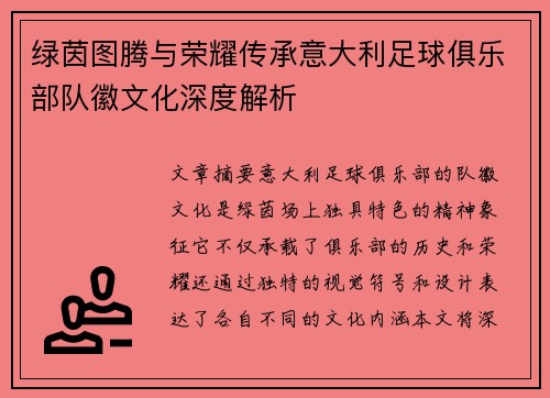 绿茵图腾与荣耀传承意大利足球俱乐部队徽文化深度解析