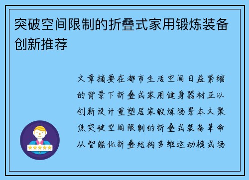 突破空间限制的折叠式家用锻炼装备创新推荐