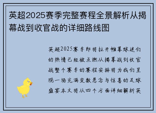 英超2025赛季完整赛程全景解析从揭幕战到收官战的详细路线图