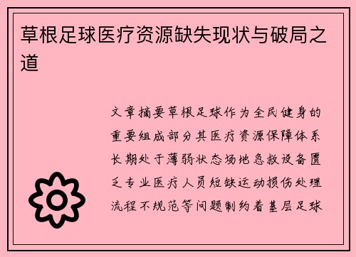 草根足球医疗资源缺失现状与破局之道