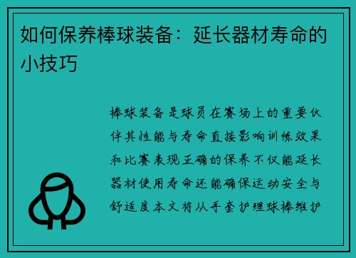 如何保养棒球装备：延长器材寿命的小技巧