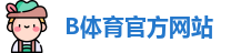 B体育